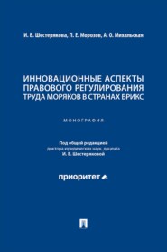 Инновационные аспекты правового регулирования труда моряков в странах БРИКС. Монография