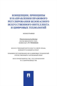 Концепции, принципы и направления правового регулирования безопасного искусственного интеллекта и цифровых технологий. Монография