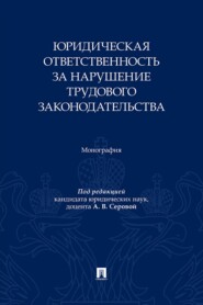 Юридическая ответственность за нарушение трудового законодательства. Монография