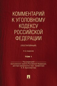 Комментарий к Уголовному кодексу Российской Федерации (постатейный). Том 1. 4-е издание