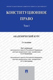 Конституционное право. Академический курс. Том 1. 2-е издание. Учебник