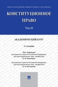 Конституционное право. Академический курс. Том 3. 2-е издание. Учебник