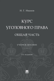 Курс уголовного права. Общая часть. 2-е издание. Учебное пособие