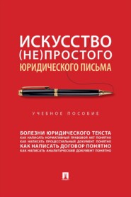 Искусство (не)простого юридического письма. Учебное пособие