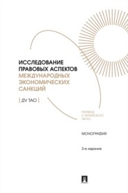 Исследование правовых аспектов международных экономических санкций. Монография