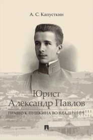 Юрист Александр Павлов. Правнук Пушкина во Владимире