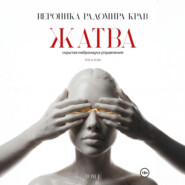Жатва. Скрытая нейронаука управления. Том I