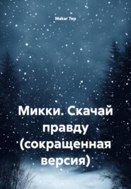 Микки. Скачай правду (сокращенная версия)