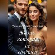 Жизнь, которая не сдаётся