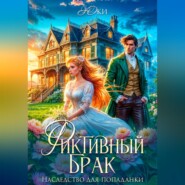 Фиктивный брак. Наследство для попаданки