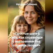 «Простые шаги к себе. Как справиться с выгоранием без сложных теорий»