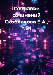 Собрание сочинений Скобликова Е.А., т.21