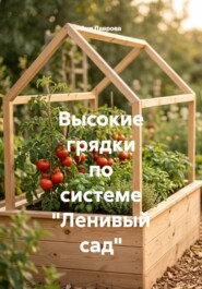Высокие грядки по системе "Ленивый сад"