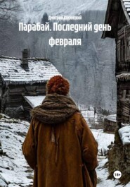 Парабай. Последний день февраля