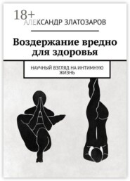 Воздержание вредно для здоровья. Научный взгляд на интимную жизнь