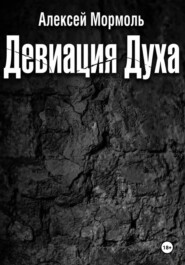 Девиация духа
