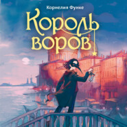 Король воров