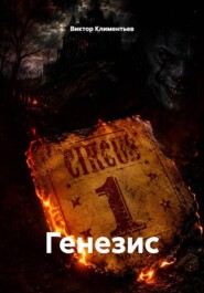 Генезис