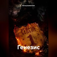Генезис