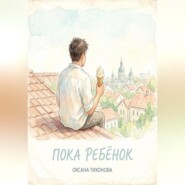Пока ребёнок