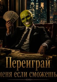Переиграй меня если сможешь.