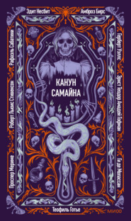 Канун Самайна