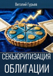 Секьюритизация облигации