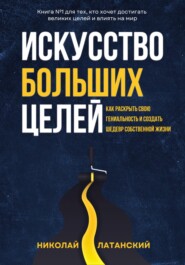Искусство Больших Целей