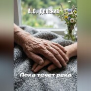Пока течет река