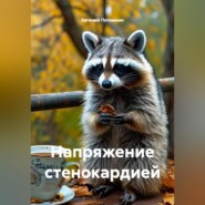 Напряжение стенокардией
