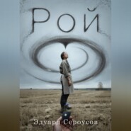 Рой