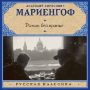 Роман без вранья