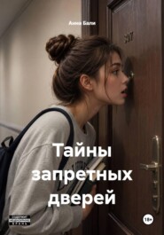 Тайны запретных дверей
