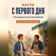 Масри с первого дня. Разговорный египетский арабский