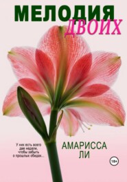 Мелодия двоих