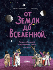 От Земли до Вселенной: Галилео Галилей, астрономия и тайны космоса