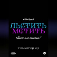 Льстить. Мстить.