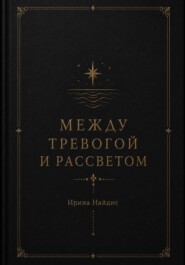 Между тревогой и рассветом