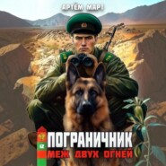 Пограничник. Том 12: Меж двух огней