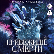 Прибежище смерти
