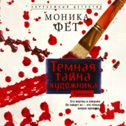 Темная тайна художника
