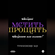 Мстить. Прощать.