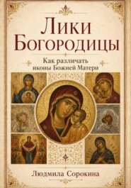 Лики Богородицы. Как различать иконы Божией Матери