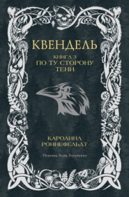 Квендель. Книга 3. По ту сторону тени