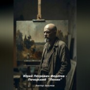 Юрий Петрович Федотов - Печорский Ленин