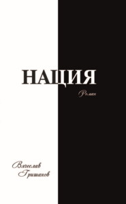 Нация. Апокалипсис. Том 4