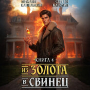 Из золота в свинец 4