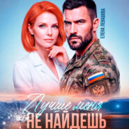 Лучше меня не найдешь