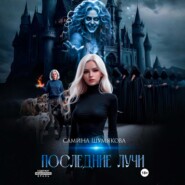 Последние лучи