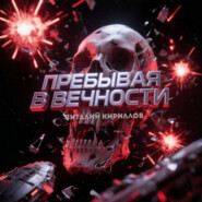 Пребывая в вечности. Сборник рассказов